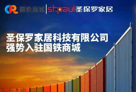 熱烈祝賀圣保羅家居科技有限公司與國鐵商城合作