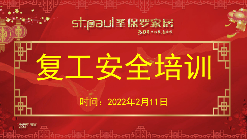 安全培訓(xùn)｜圣保羅家居開展《開工第一課講安全》節(jié)后安全培訓(xùn)活動(dòng)