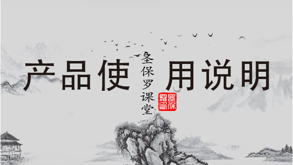 圣保羅家居產品使用說明