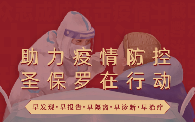 助力疫情防控  守護(hù)生產(chǎn)安全 圣保羅地板在行動(dòng)！