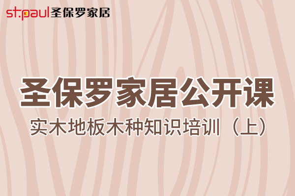 圣保羅家居公開課——實木地板木種知識培訓（上）