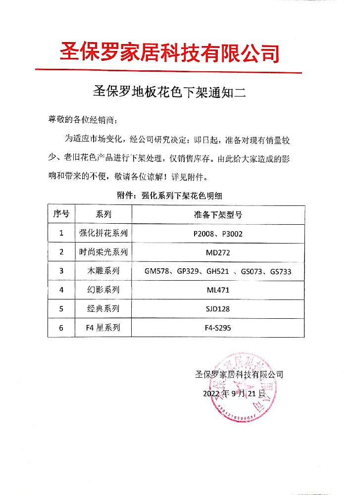 2022年9月圣保羅地板花色下架通知