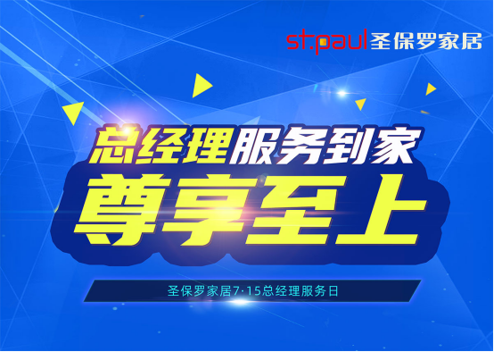 尊享至上，品質(zhì)呵護！圣保羅家居總經(jīng)理服務(wù)日即將來臨！