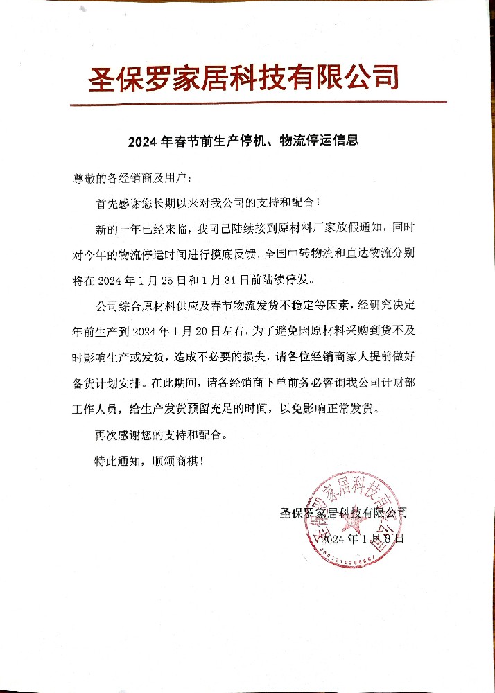 2024年春節(jié)前生產(chǎn)停機(jī)、物流停運(yùn)信息