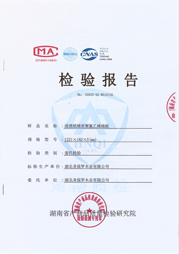 SPC地板檢測報告