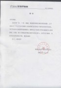 關(guān)于公司區(qū)域經(jīng)理賀倪聰離職聲明通知