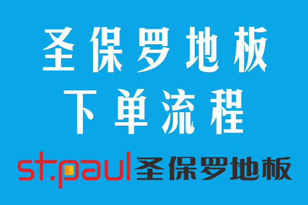 圣保羅地板下單流程及各崗位負(fù)責(zé)人