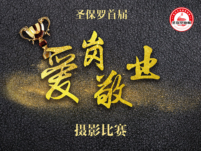 圣保羅地板首屆“愛崗敬業(yè)”攝影比賽活動