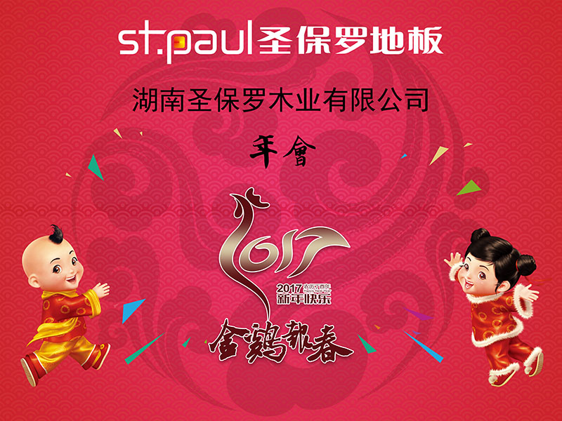 金雞報新春 湖南圣保羅木業(yè)2017年會圓滿舉行