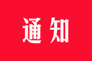 關(guān)于續(xù)簽區(qū)域經(jīng)銷商合同的通知