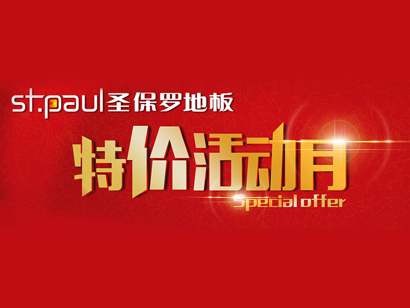 圣保羅產(chǎn)品促銷活動月——樺木多層實木（黃色和煙熏紋黑色） 