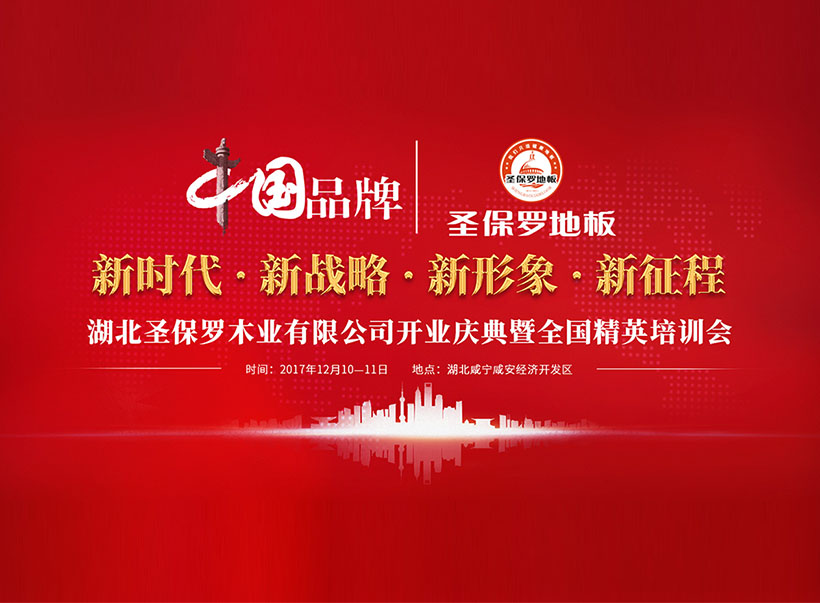 圣保羅湖北工廠開業(yè)慶典暨全國精英培訓會圓滿落幕