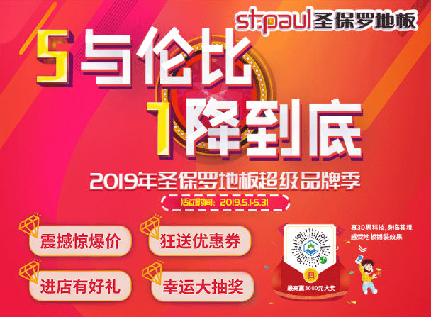 2019圣保羅超級品牌季|5.1感恩回饋，巔峰好貨特惠來襲！