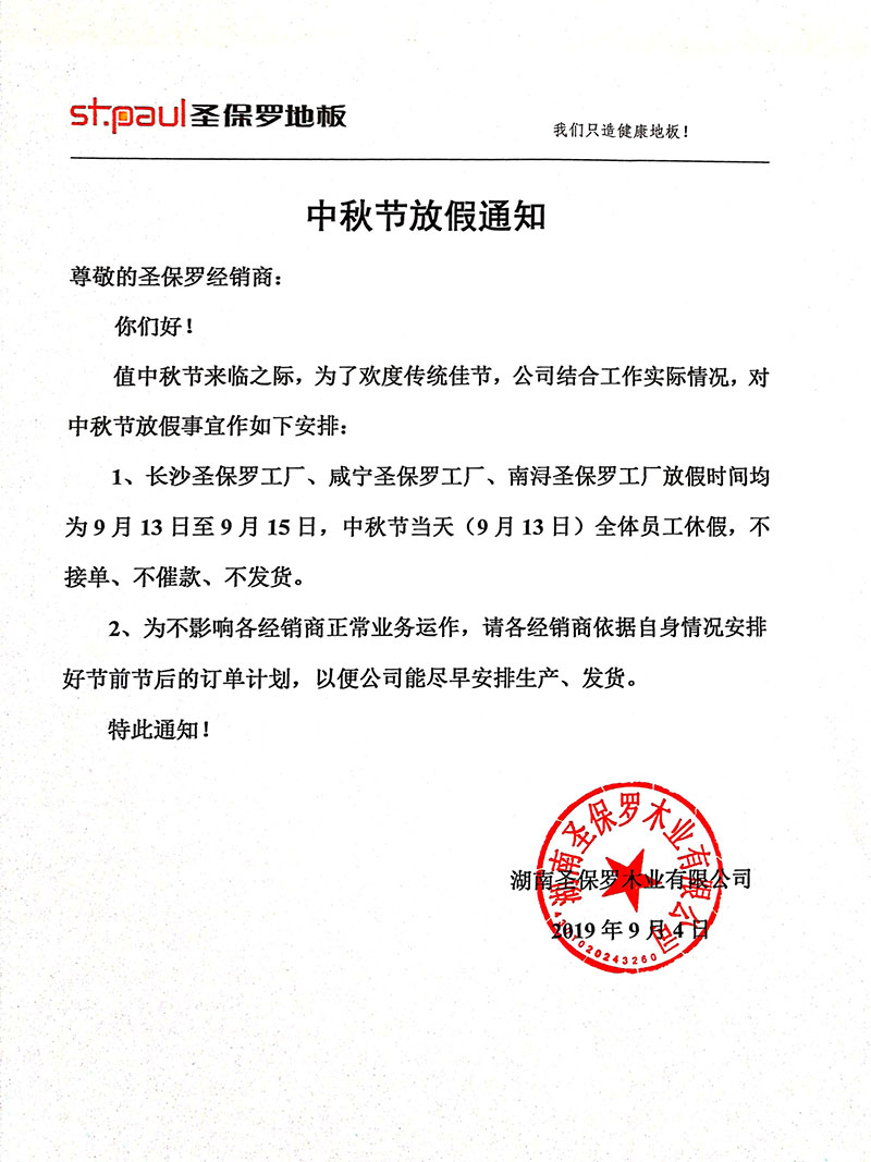 2019年中秋節(jié)放假通知
