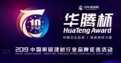 榮膺桂冠丨圣保羅地板榮獲2019年“中國地板品牌價值十大品牌”
