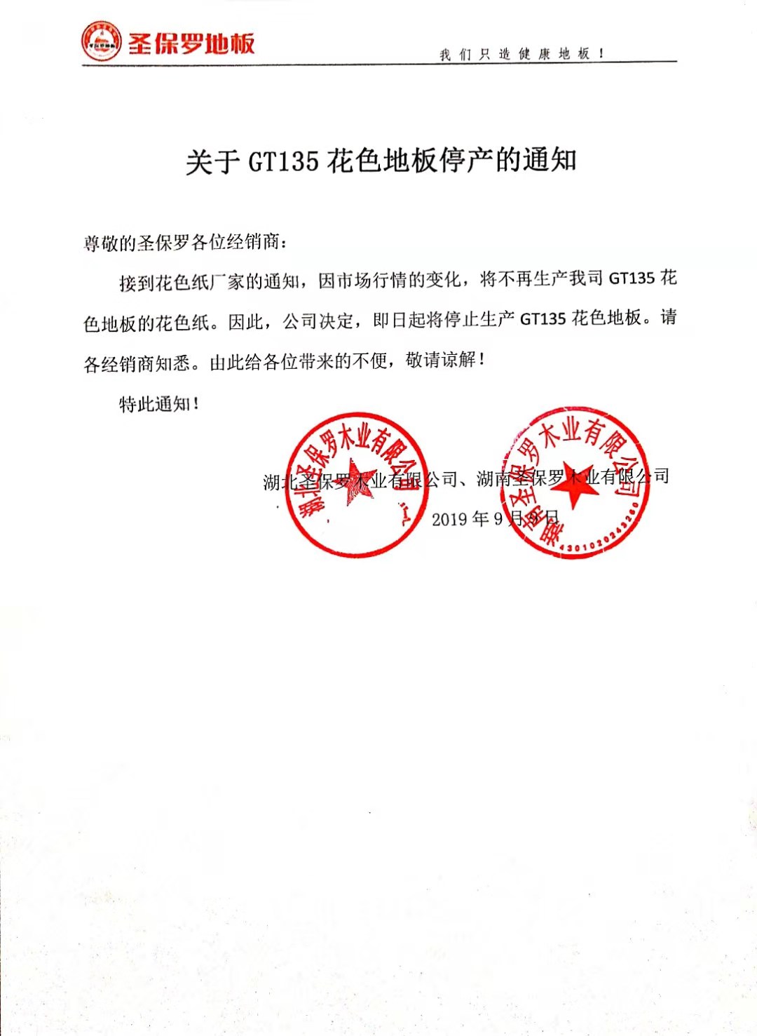 關(guān)于GT135花色地板停產(chǎn)的通知