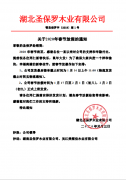 關(guān)于湖北圣保羅木業(yè)有限公司2020年春節(jié)放假通知