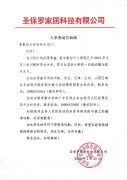 關(guān)于區(qū)域經(jīng)理人事變動告知函