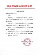 關(guān)于實木工廠總經(jīng)理人事變動告知函