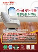 圣保羅F4星-健康地板頭等艙全國(guó)特惠活動(dòng)----2012國(guó)慶圣保羅地板全國(guó)特惠活動(dòng)即將啟航