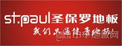 圣保羅地板——我們只造健康地板