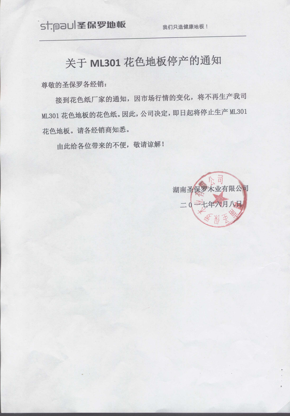 關(guān)于ML301花色地板停產(chǎn)的通知