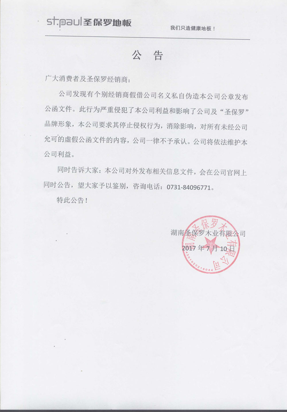 關(guān)于私自偽造本公司公章  公告