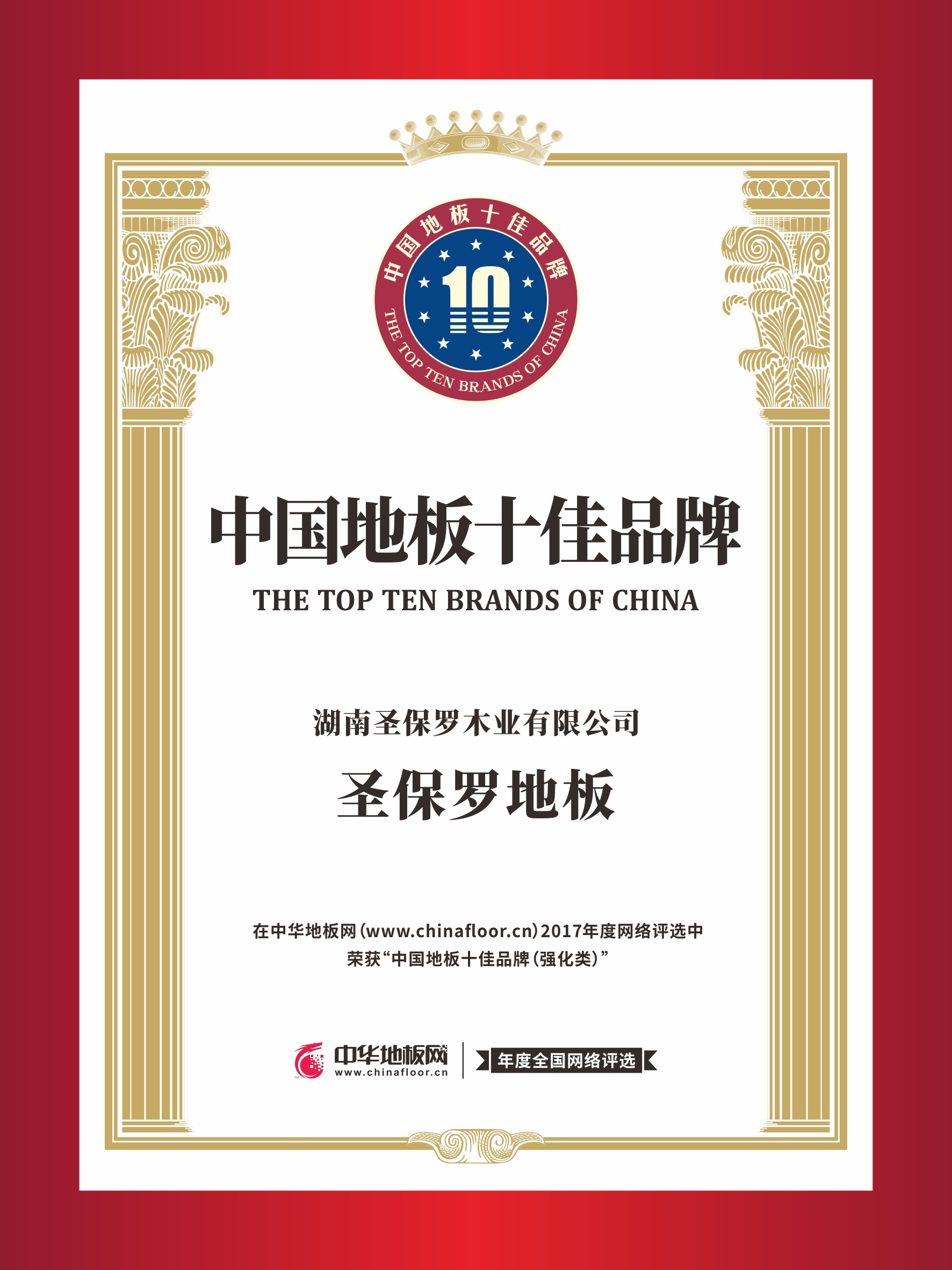 中國地板十佳品牌：圣保羅連續(xù)七年實力雄踞雙十榜單
