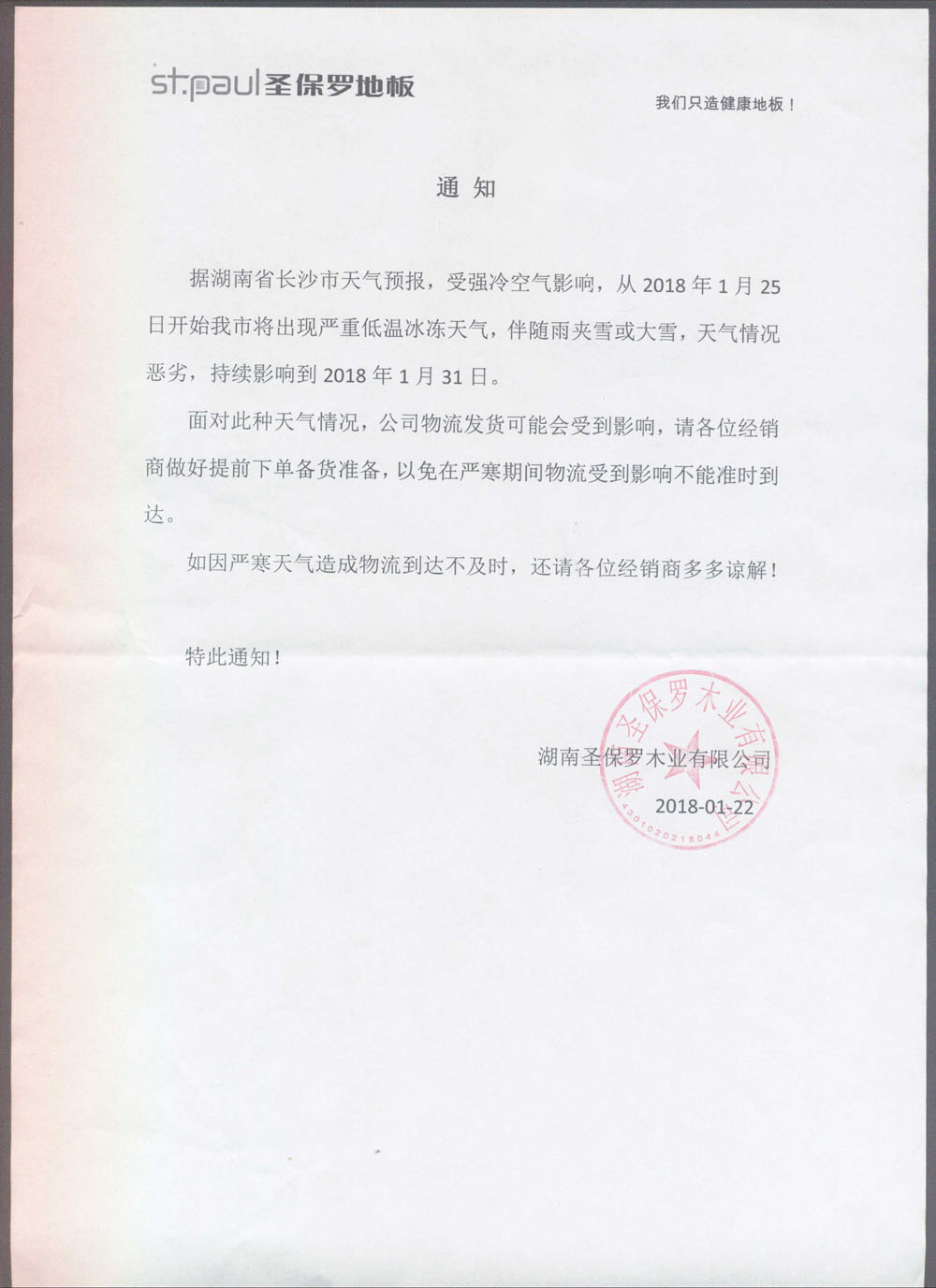 關于嚴寒天氣影響物流的通知
