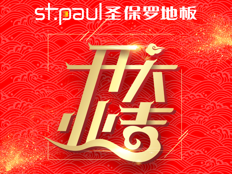 開工大吉
