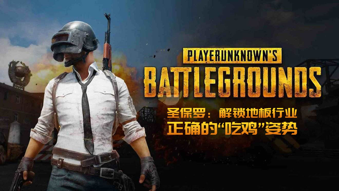 圣保羅：解鎖地板行業(yè)正確的“吃雞”姿勢