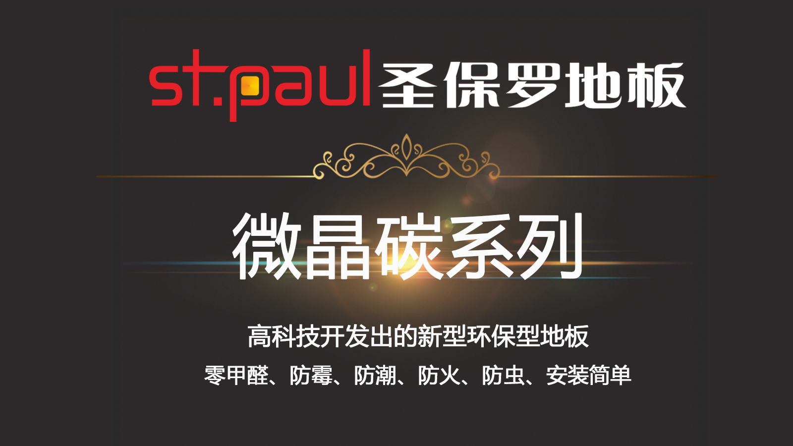 榮耀二十七載 圣保羅地板微晶碳系列新品璀璨上市