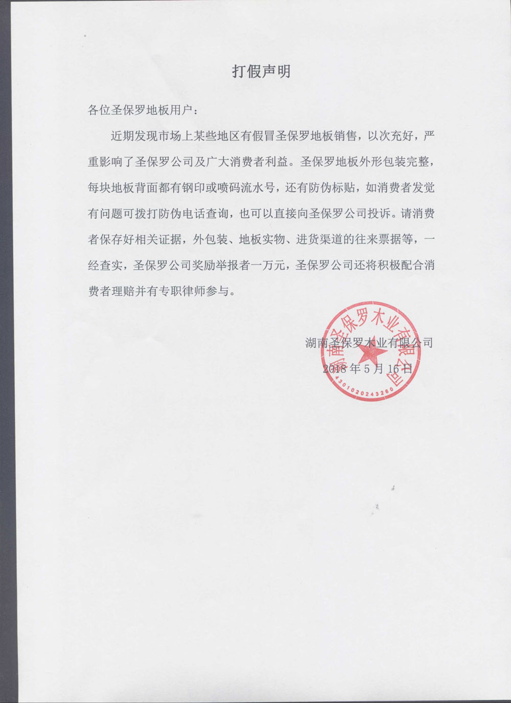 打假聲明