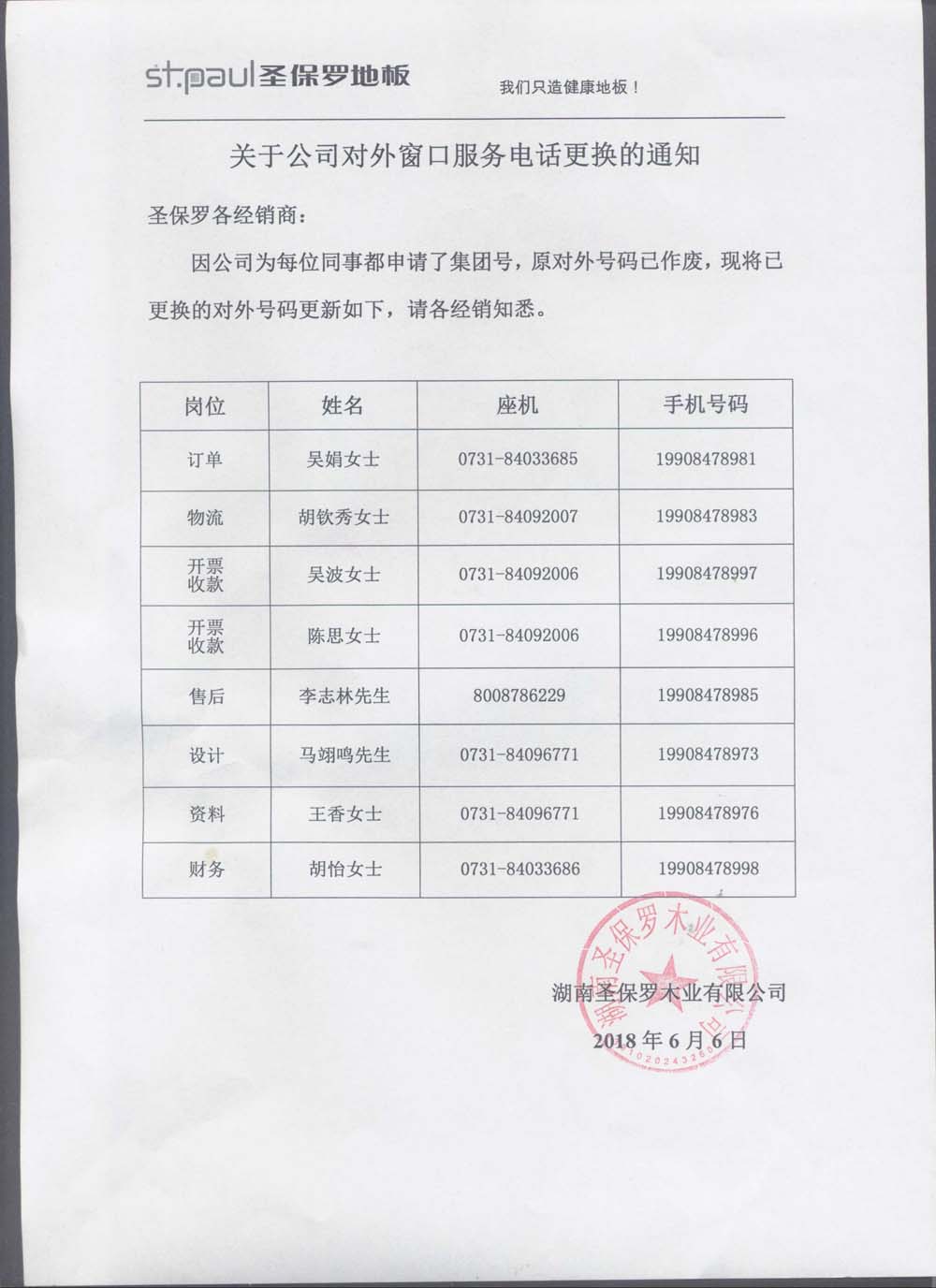 關(guān)于公司對外窗口服務(wù)電話更換通知