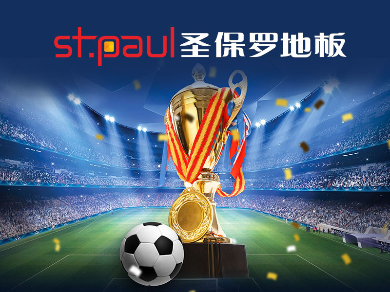 世界杯來(lái)啦！圣保羅地板帶您解鎖看球正確“姿勢(shì)”