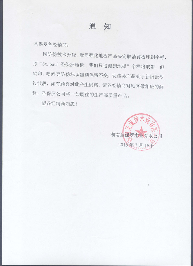 通知：公司強(qiáng)化地板產(chǎn)品取消背板印刷字樣