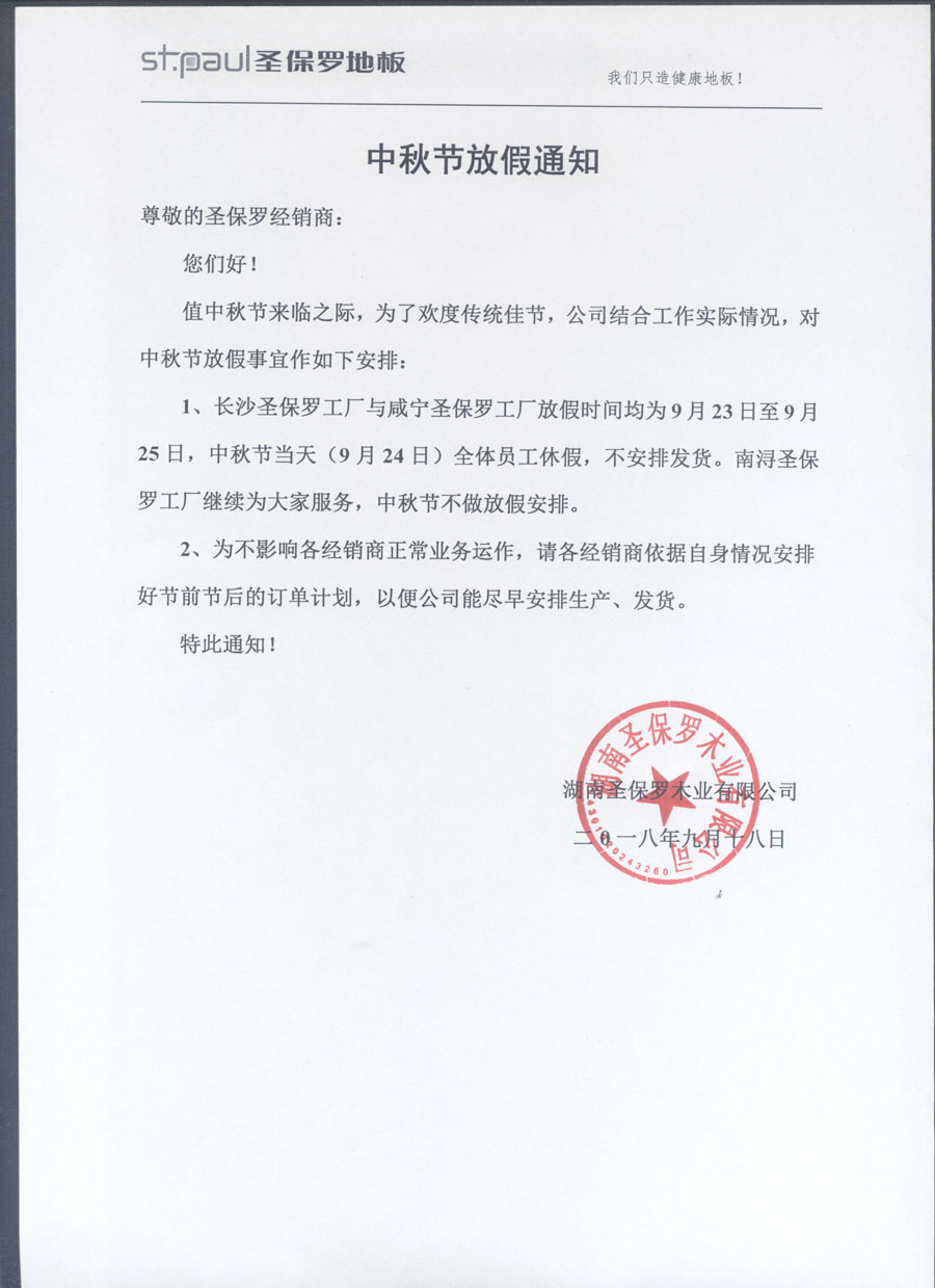 中秋節(jié)放假通知