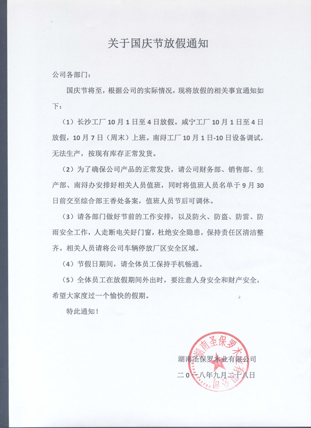 關(guān)于國慶節(jié)放假通知