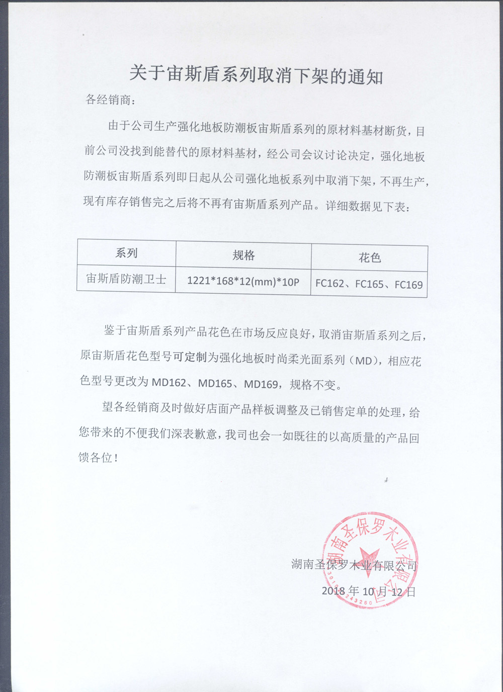 關(guān)于宙斯盾系列取消下架的通知