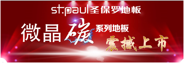 健康好地板，圣保羅微晶碳地板再獲權(quán)威認(rèn)證