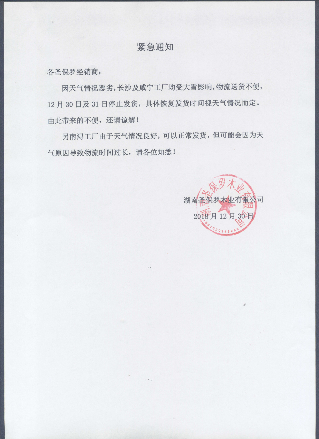 因下雪天延緩發(fā)貨通知