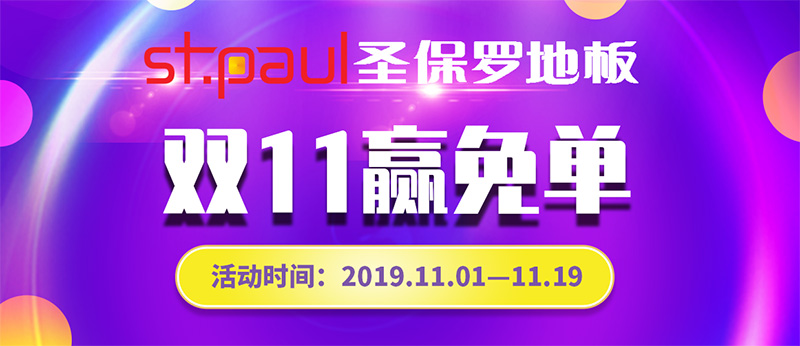全實木普惠風(fēng)暴|圣保羅2019雙11大促盛大開啟