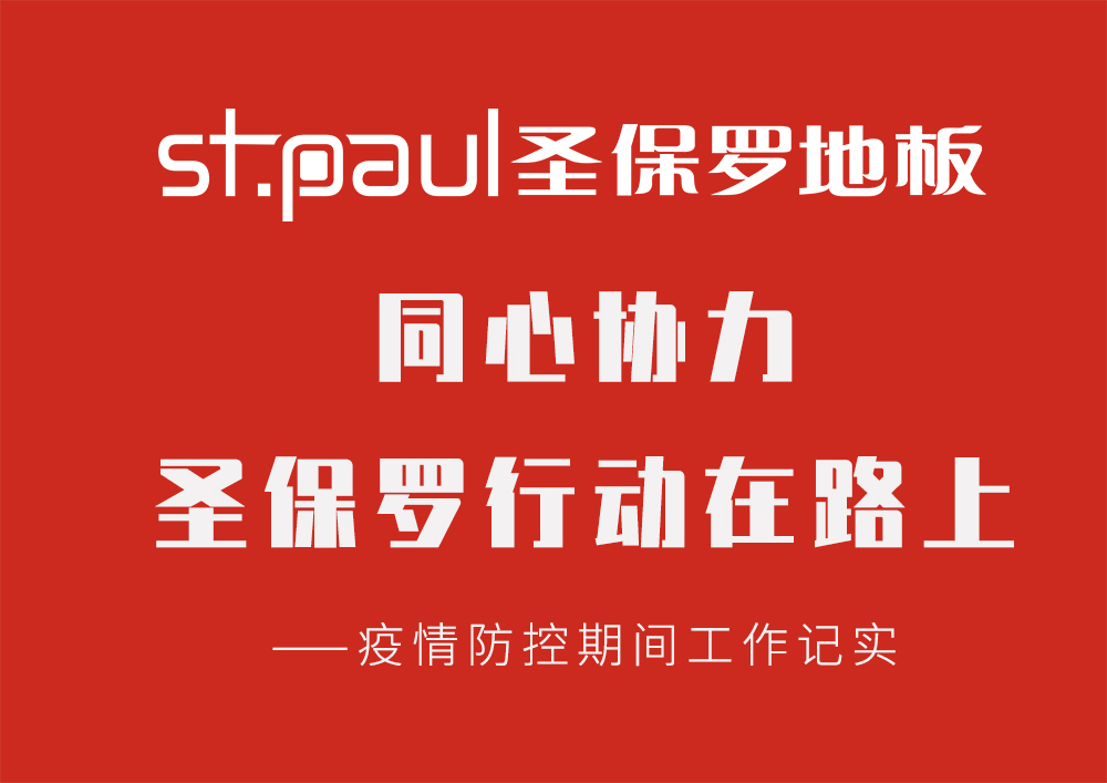 同心協(xié)力，圣保羅行動在路上 ——疫情防控期間工作記實
